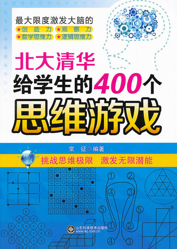 北大清华给学生的400个思维游戏 北大清华给学生的400个思维游戏.jpg?v=1770167920527