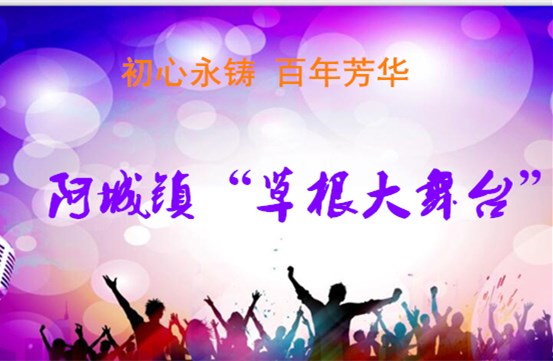【阳谷】阿城镇“初心永铸 百年芳华”之草根大舞台“红歌”专场