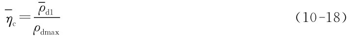 ηc＝ρdmax ρd1（10－18）
