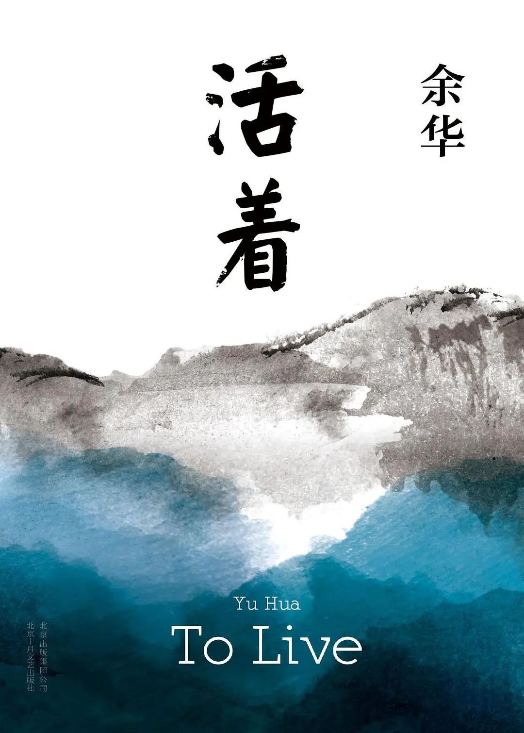 活着