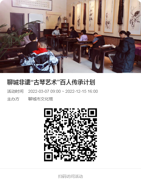 聊城非遗“古琴艺术”百人传承计划.png