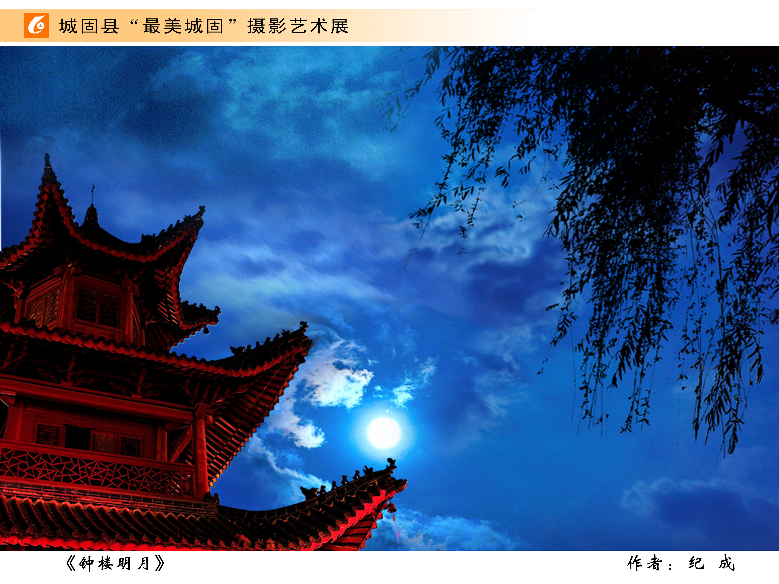 《钟楼明月》纪 成摄.jpg?v=1746342550667
