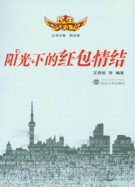 阳光下的红包情结