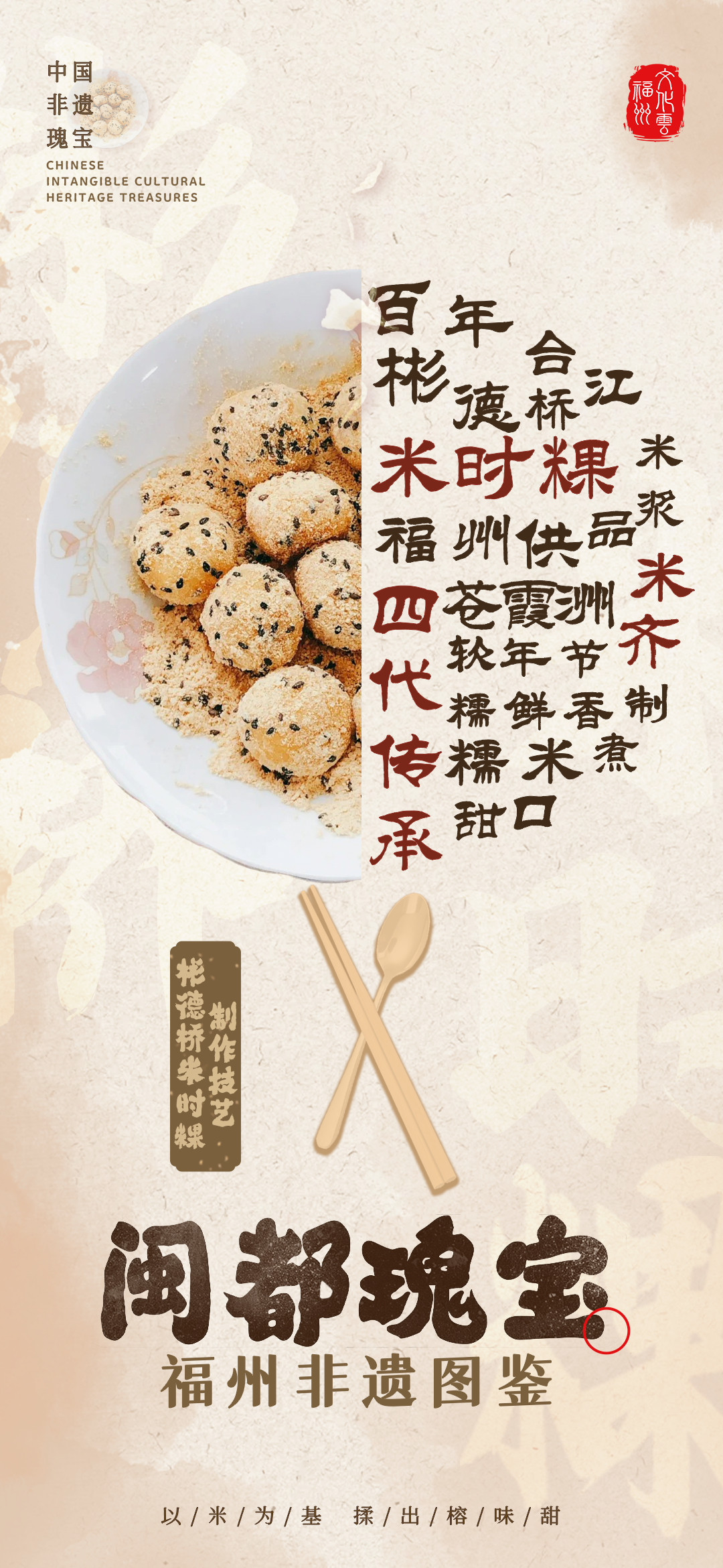 20260128【资讯】福州非遗图鉴  闽都瑰宝——彬德桥米时粿制作技艺2png