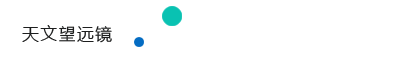 5.4_2 天文望远镜.png