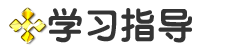学习指导.png