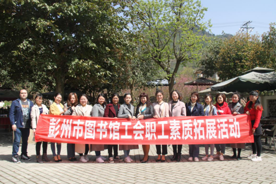 信息47 彭州市图书馆开展职工素质拓展活动590