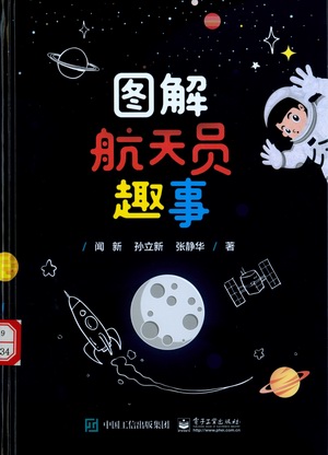 图解航天员趣事 图解航天员趣事.jpg?v=1764616115182