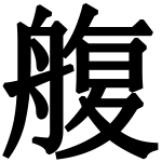 造字