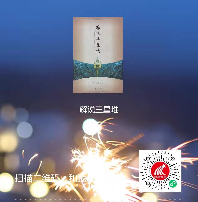 2-解说三星堆二维码