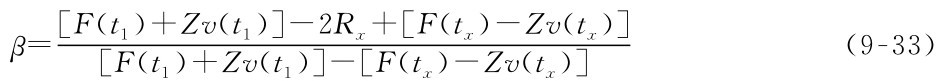 β=[F（t1）+Zv（t1）]-2Rx+[F（tx）-Zv（tx）] [F（t1）+Zv（t1）]-[F（tx）-Zv（tx）]（9-33）