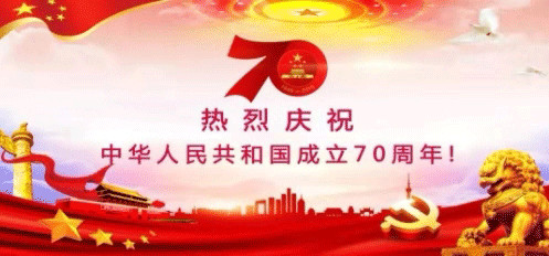 热烈庆祝中华人民共和国成立70周年! 热烈庆祝中华人民共和国成立70周年!.jpg?v=1765743542478