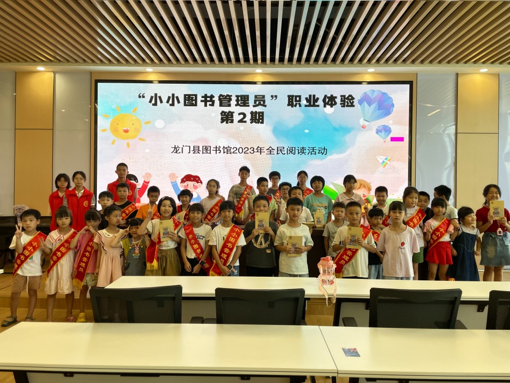 “小小图书管理员”职业体验第2期——龙门县图书馆2023年全民阅读活动