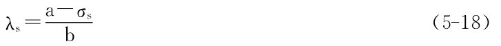 a－σs λs＝b （5－18）