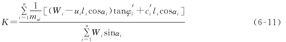 Σni=11mαi[（Wi-uilicosαi）tanφ′i+c′ilicosαi] K= （6-11） i=1 WisinαiΣ n