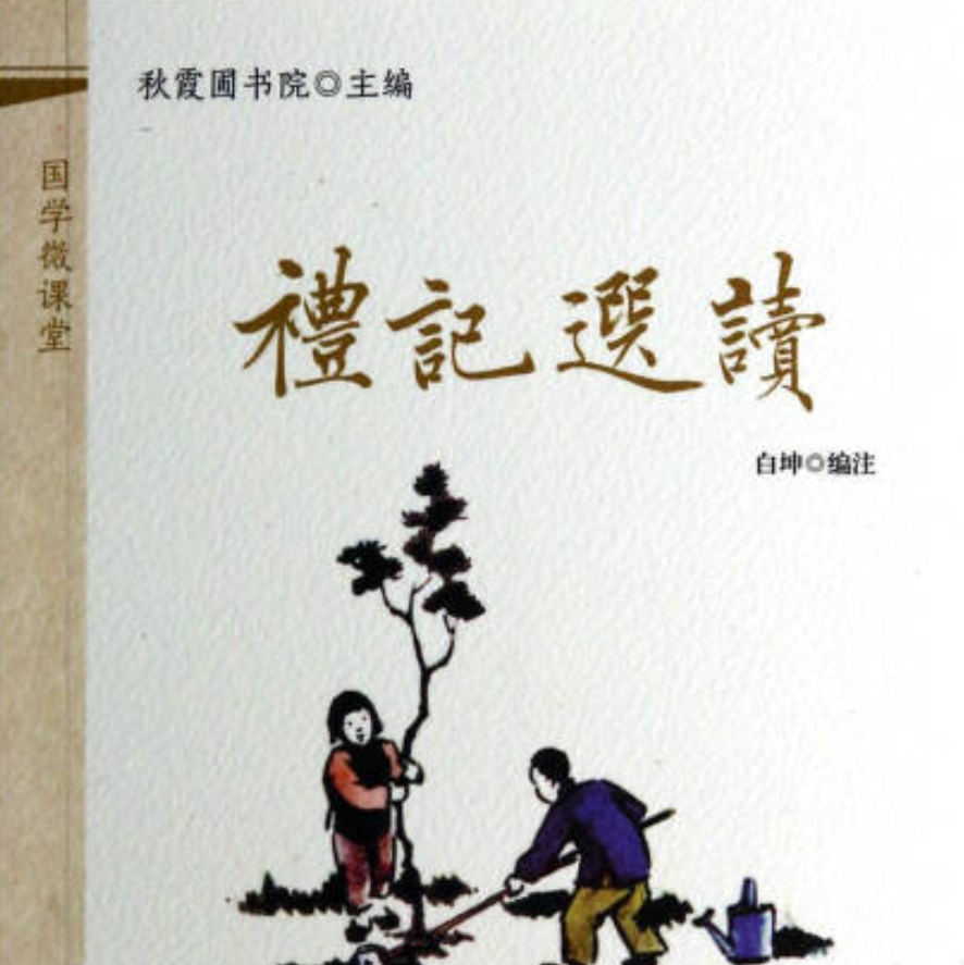 【阳谷县图书馆】（图书荐读）国学微课堂---《礼记选读》