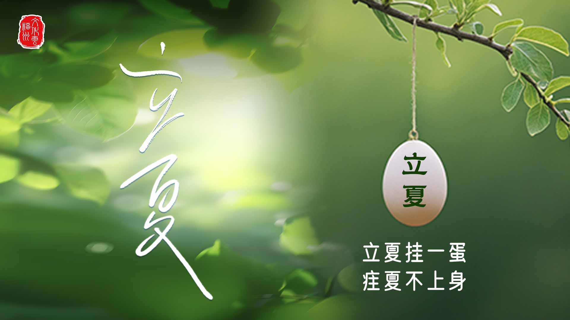 20250505【立夏】立夏挂一蛋  疰夏不上身1.jpg