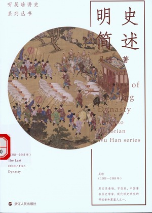 明史简述 明史简述.jpg?v=1762432509844