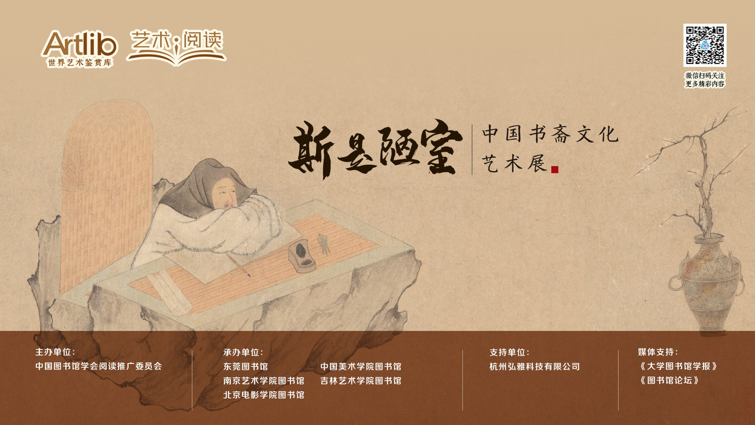 斯是陋室——中国书斋文化艺术展
