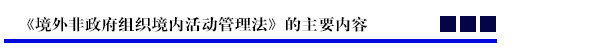 《境外非政府组织境内活动管理法》的主要内容.png