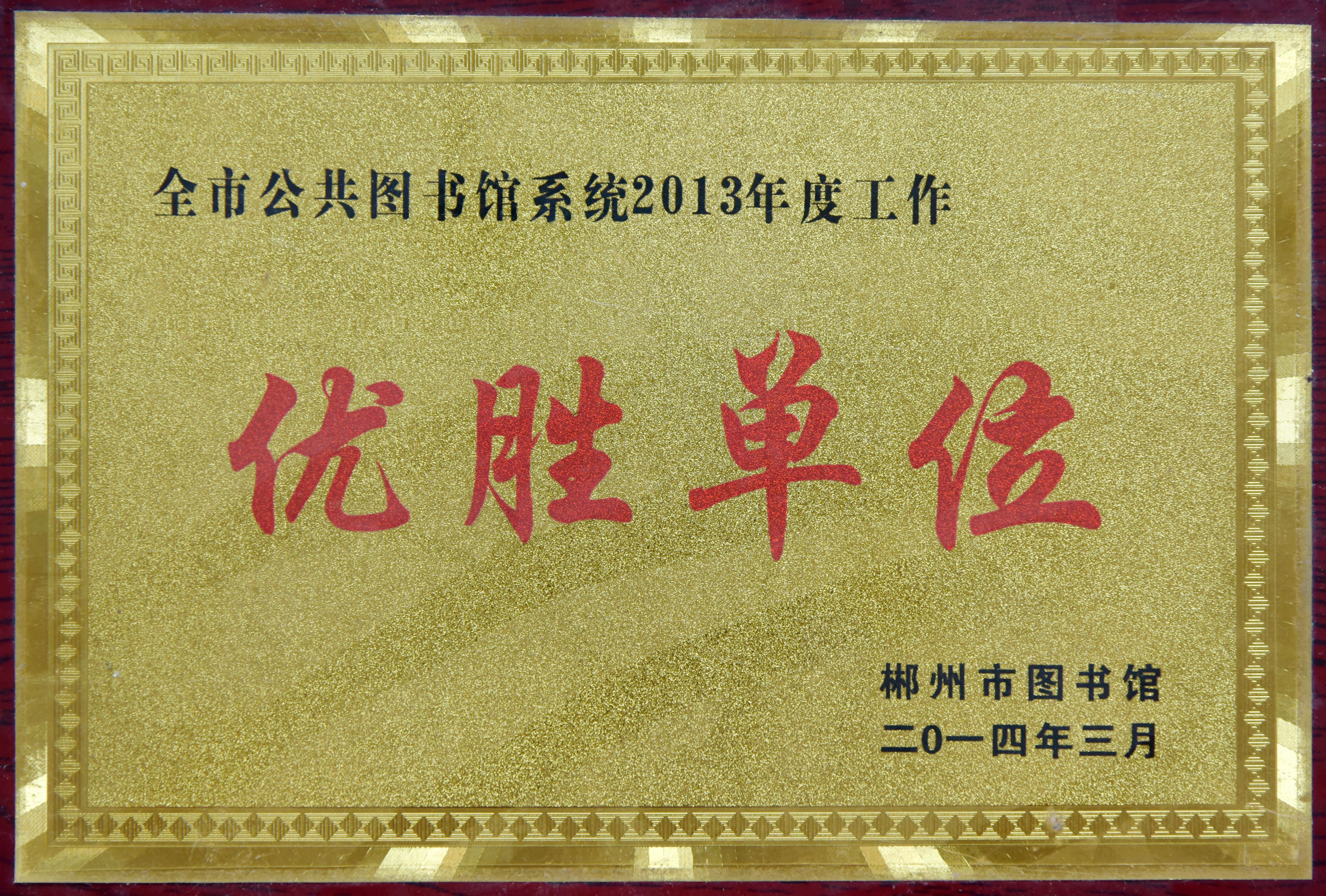 2014年全市公共图书馆系统2013年度工作优胜单位