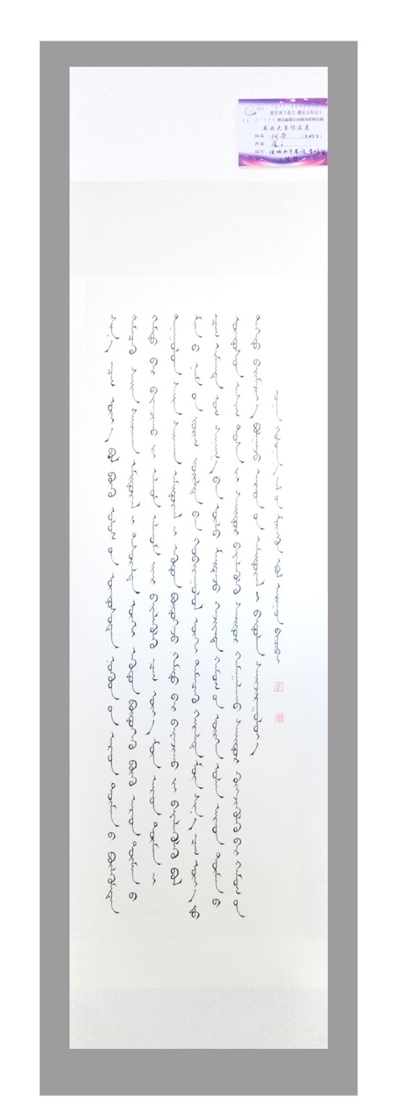 青少年组蒙语书法三等奖 阿荣