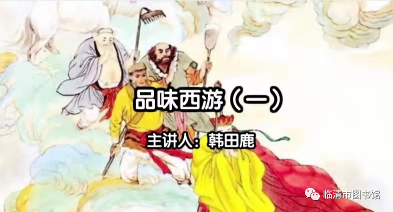 【临图讲堂】2022国图公开课之品味西游