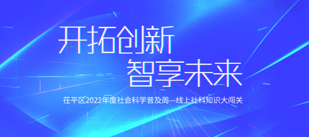 【茌平区】“奋进新征程 -喜迎二十大”线上社科知识答题闯关活动开始啦！