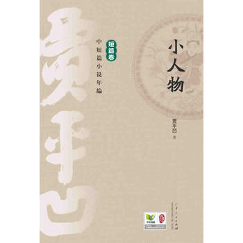 《贾平凹中短篇小说年编·短篇卷:小人物》