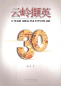 云岭撷英 云南新闻出版业改革开放三十年回顾 云岭撷英 云南新闻出版业改革开放三十年回顾.jpg?v=1770121834669