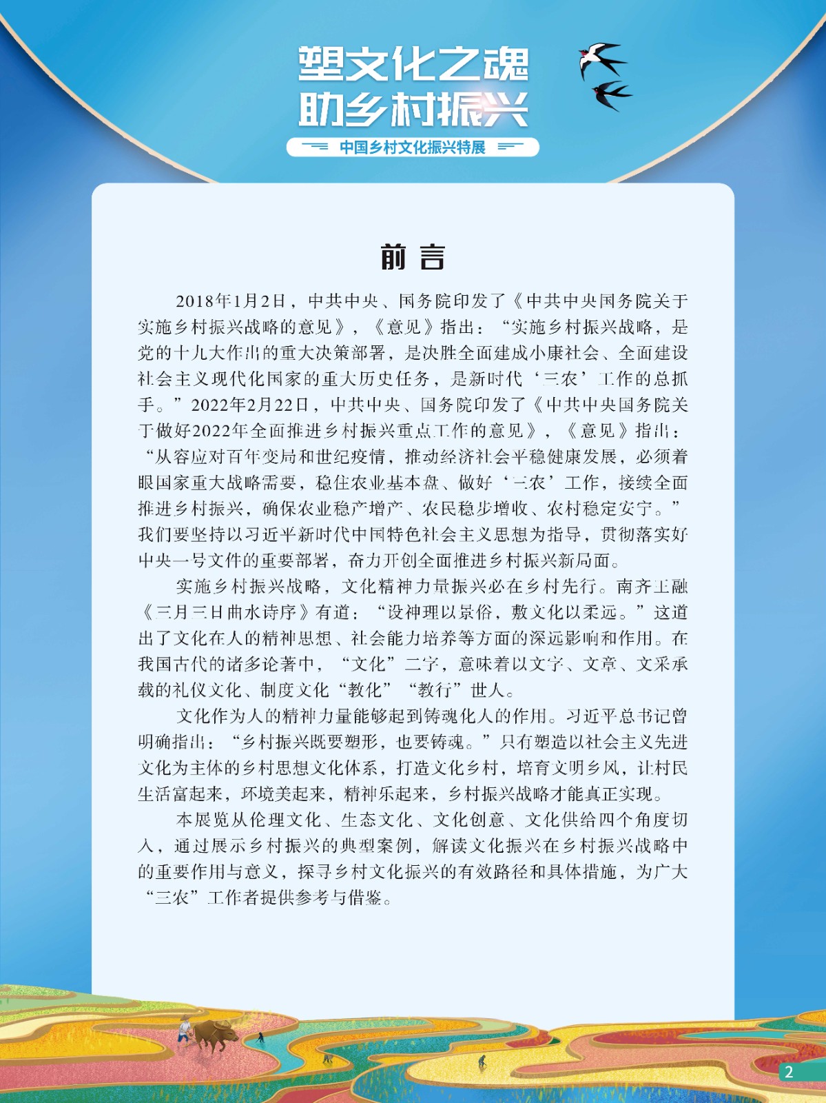 中国乡村文化振兴特展2