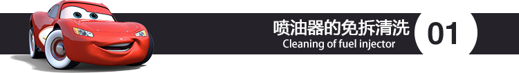 喷油器的免拆清洗.png