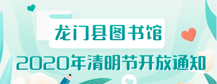 龙门县图书馆2020年清明节开放通知