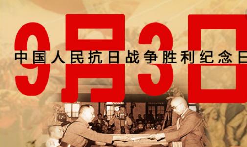 国防法规介绍-中国人民抗日战争胜利纪念日.jpg