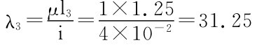 λ3＝μl31×1.25 i＝4×10－2＝31.25