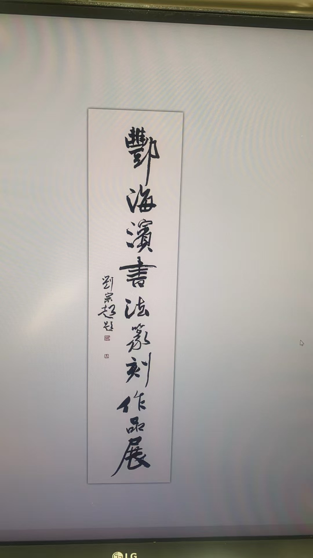 墨韵刀锋——丰海滨书法篆刻作品展