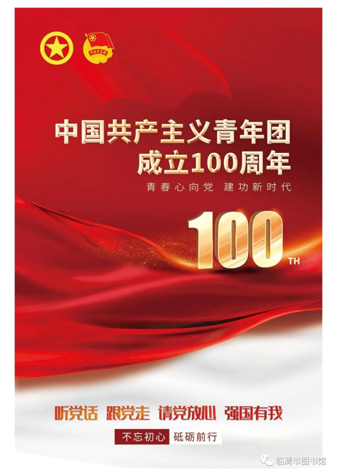 临图微展览【青春心向党 建功新时代】中国共产主义青年团成立100周年线上图片展