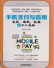 手机支付与信用