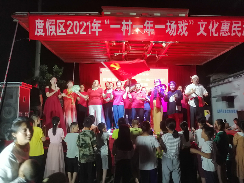 【度假区】度假区一村一年一场戏演出