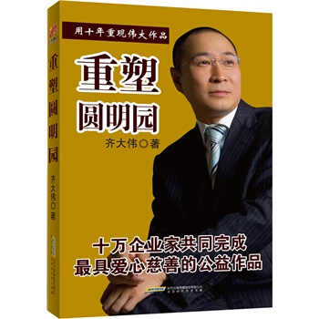 重塑圆明园