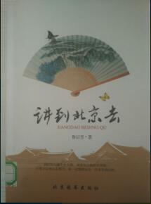 讲到北京去