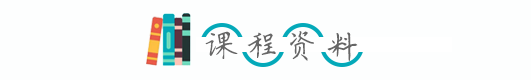 课程资料.png