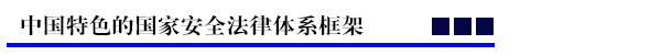 中国特色的国家安全法律体系框架.png