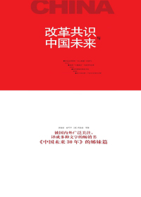 改革共识与中国未来 改革共识与中国未来.jpg?v=1770121834669