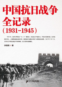 中国抗日战争全纪录