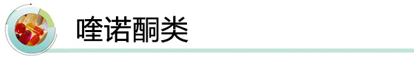 喹诺酮类.jpg