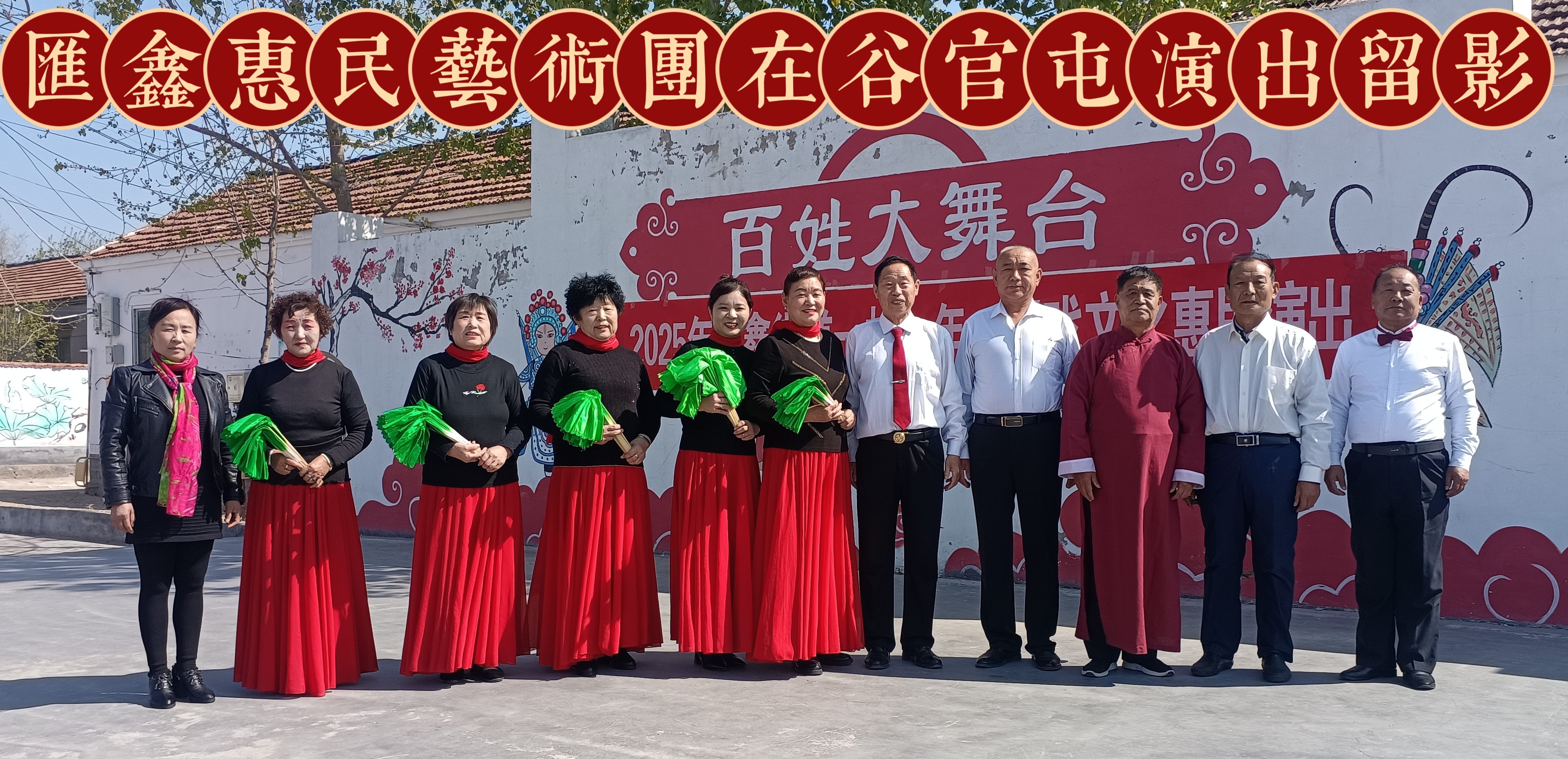 高唐县汇鑫街道开展一村一年一场戏文艺演出活动