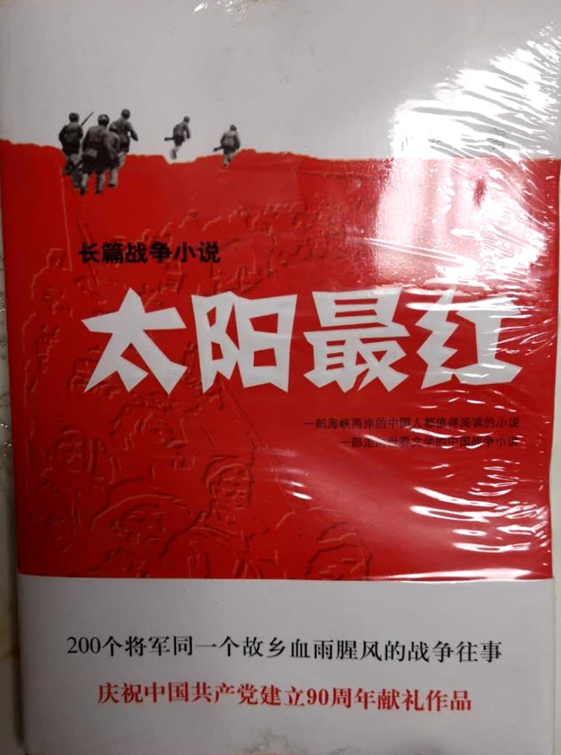 何存中作品:长篇小说《太阳最红》.jpg