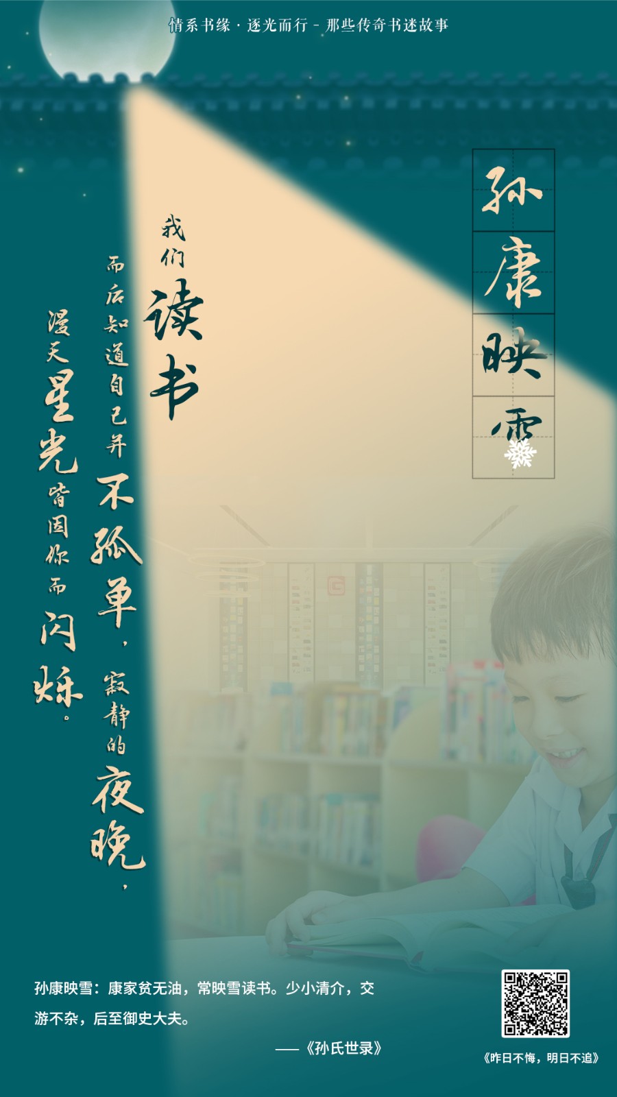 2-书迷故事-孙康映雪