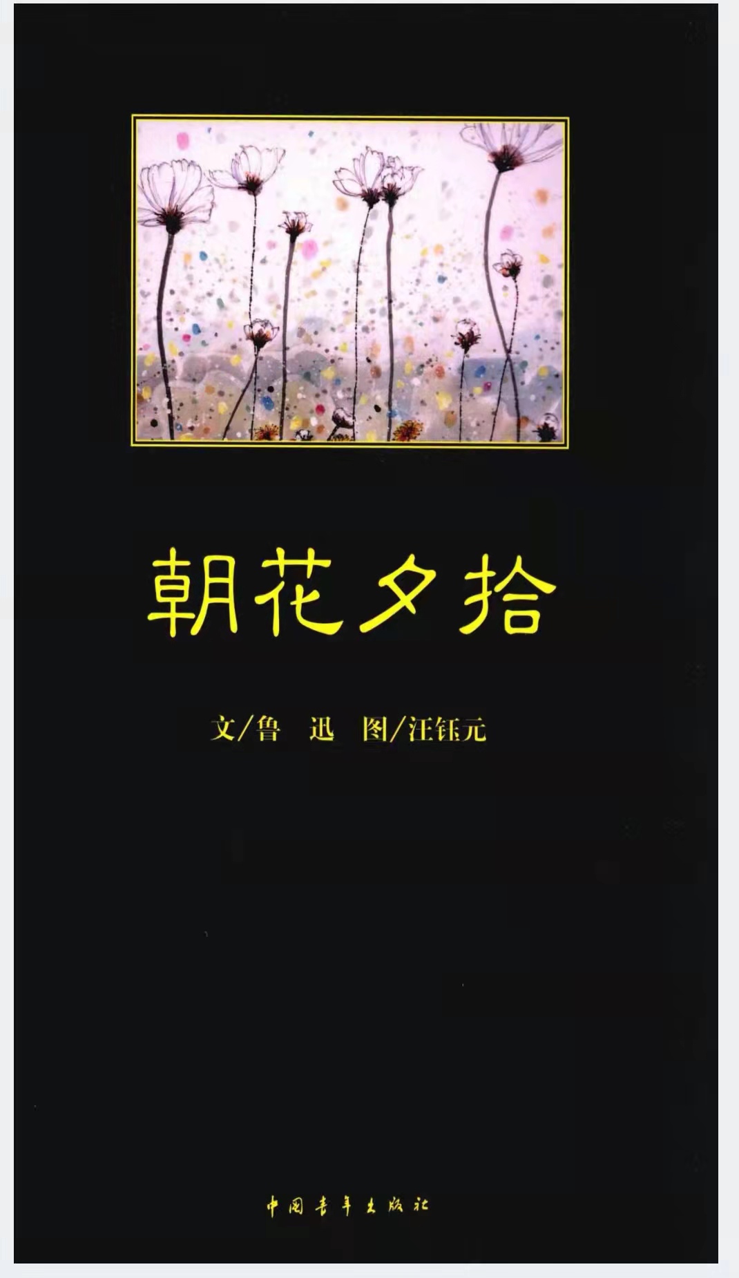 1-朝花夕拾